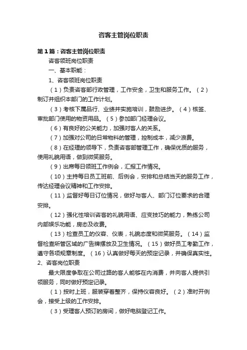 咨客主管岗位职责