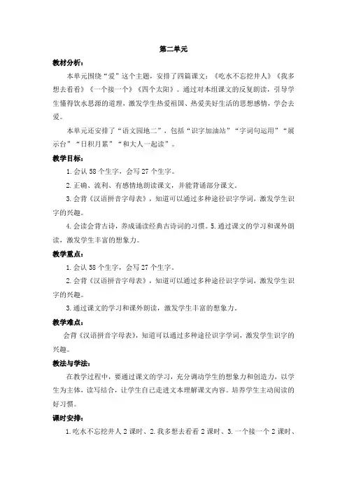 部编版小学一年级语文下册第二单元整单元教材分析和教学目标