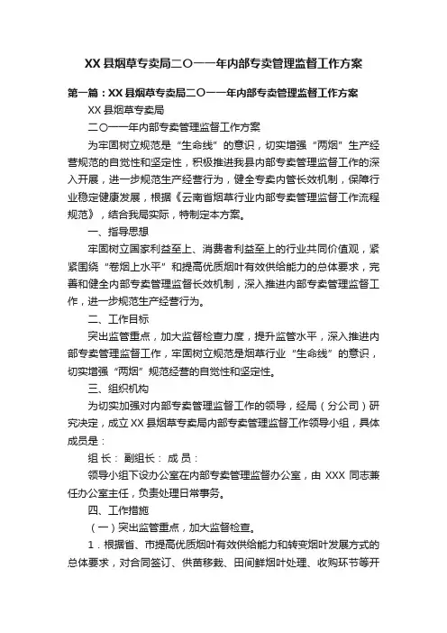 XX县烟草专卖局二〇一一年内部专卖管理监督工作方案