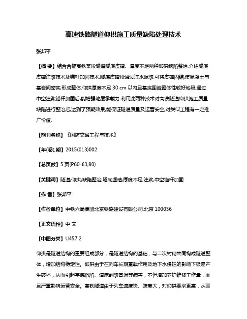 高速铁路隧道仰拱施工质量缺陷处理技术