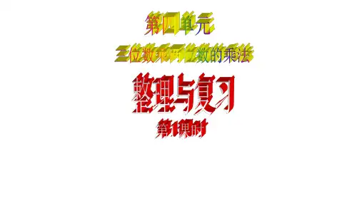 三位数乘以两位数运算的整理与复习第一课时ppt1