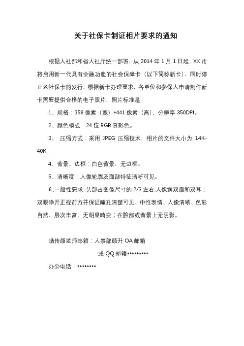 关于社保卡制证相片要求的通知【模板】