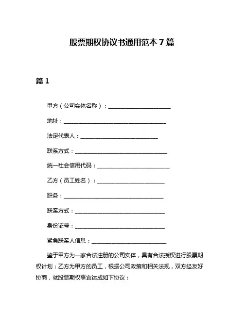 股票期权协议书通用范本7篇
