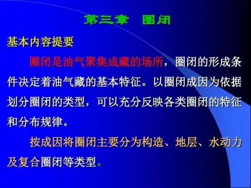 第三章 圈闭
