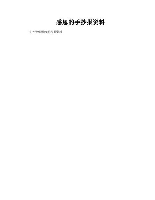 感恩的手抄报资料