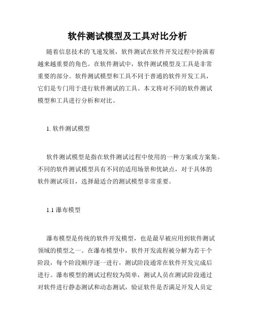 软件测试模型及工具对比分析