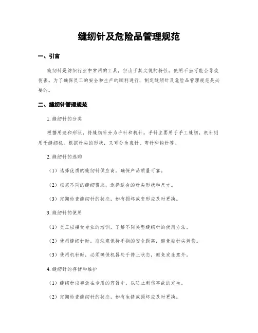 缝纫针及危险品管理规范