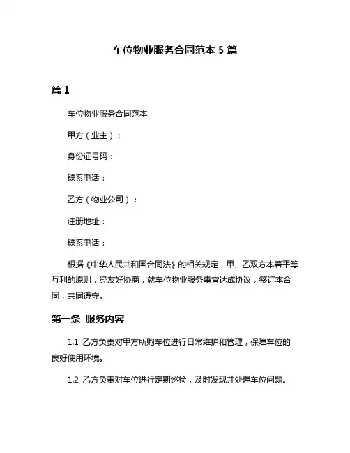 车位物业服务合同范本5篇