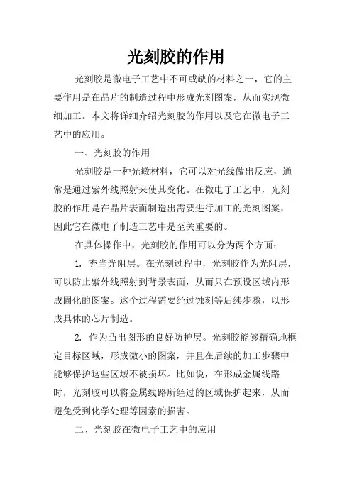 光刻胶的作用