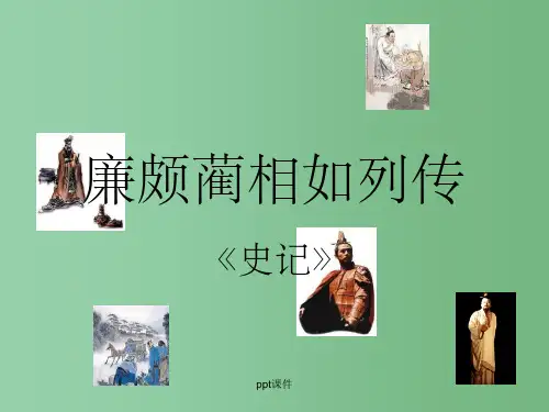 高中语文第六册《廉颇蔺相如列传》课件