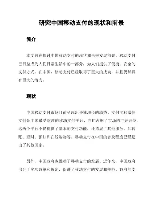 研究中国移动支付的现状和前景