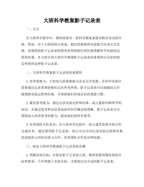 大班科学教案影子记录表