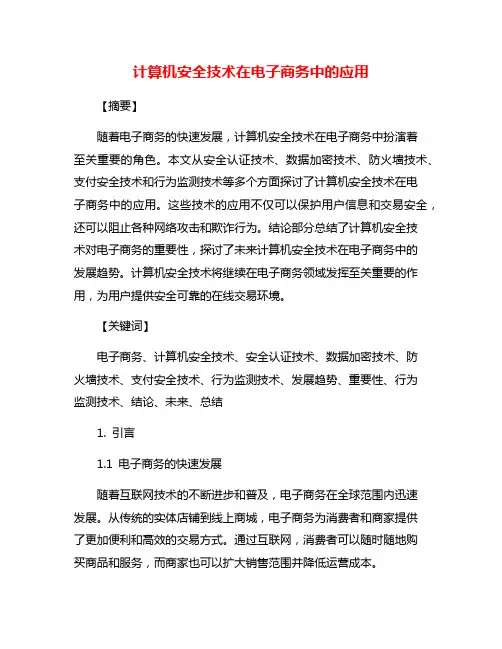 计算机安全技术在电子商务中的应用