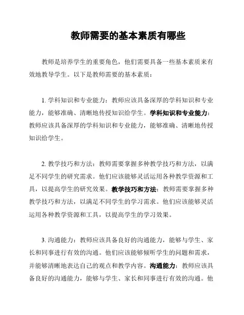教师需要的基本素质有哪些