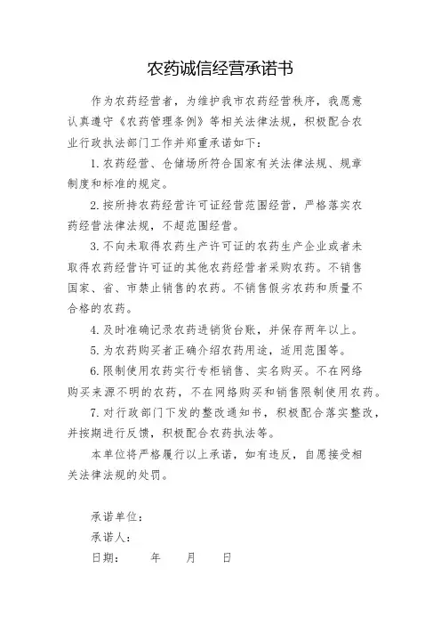 农药诚信经营承诺书