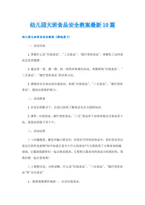 幼儿园大班食品安全教案最新10篇