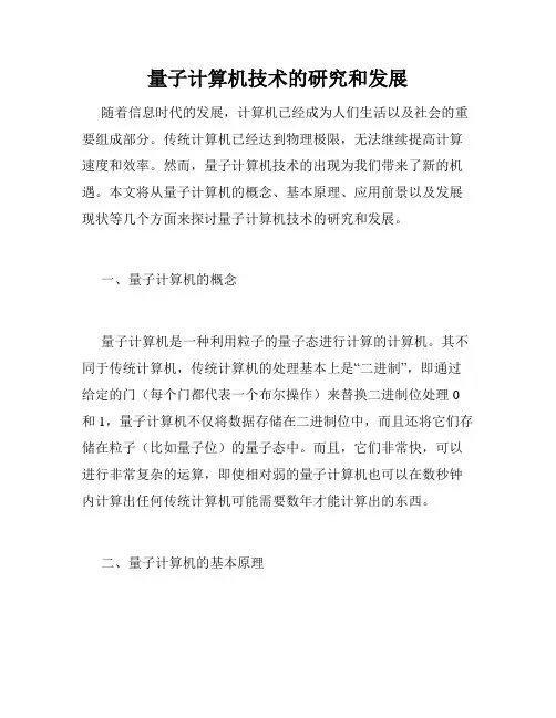 量子计算机技术的研究和发展