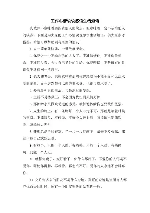 工作心情说说感悟生活短语