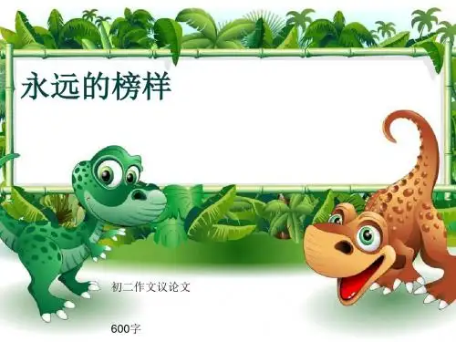 初二作文议论文《永远的榜样》600字(共9页PPT)