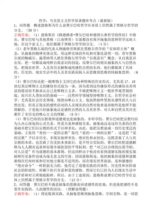 哲学：马克思主义哲学原著题库考点(最新版)
