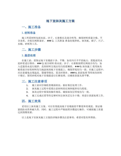 地下室抹灰施工方案