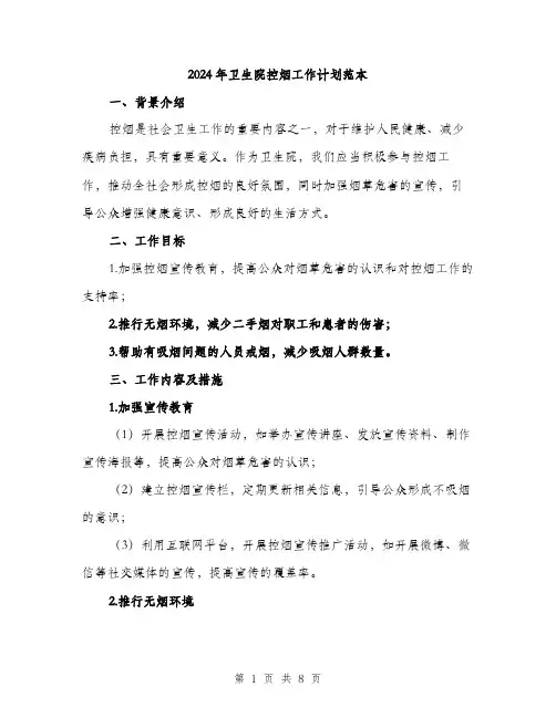 2024年卫生院控烟工作计划范本(二篇)