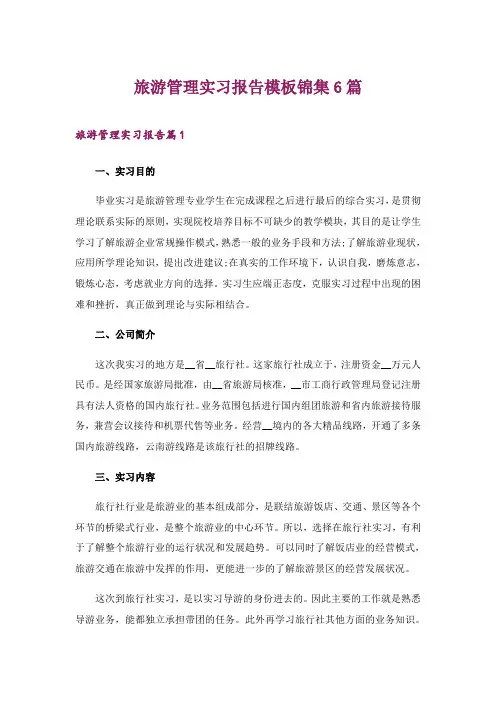 2024年旅游管理实习报告模板锦集6篇
