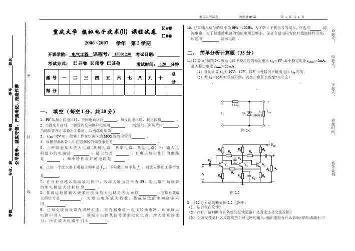 重庆大学 模拟电子技术(II) 课程试卷