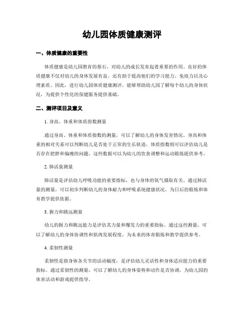 幼儿园体质健康测评