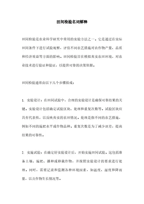 田间检验名词解释