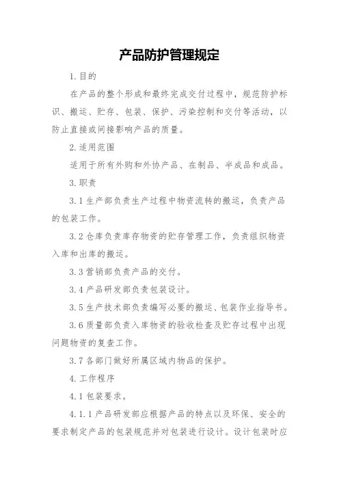 产品防护管理规定