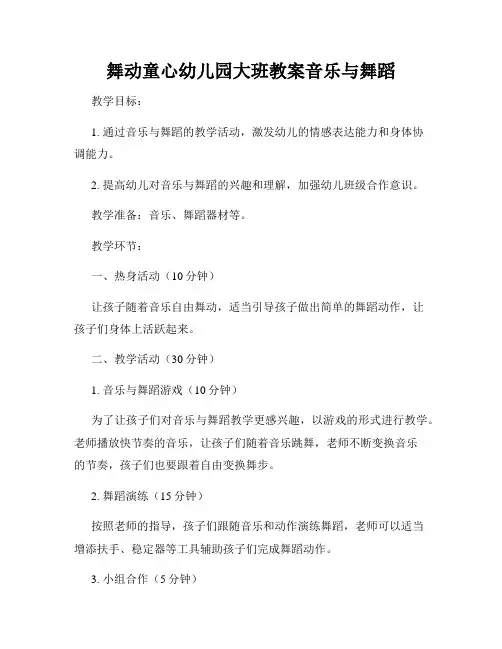 舞动童心幼儿园大班教案音乐与舞蹈
