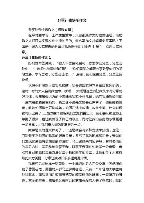 分享让我快乐作文（精选6篇）