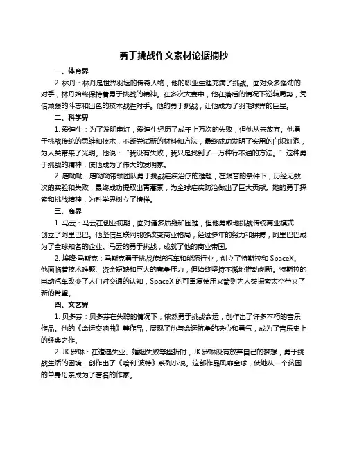 勇于挑战作文素材论据摘抄