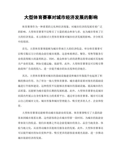 大型体育赛事对城市经济发展的影响