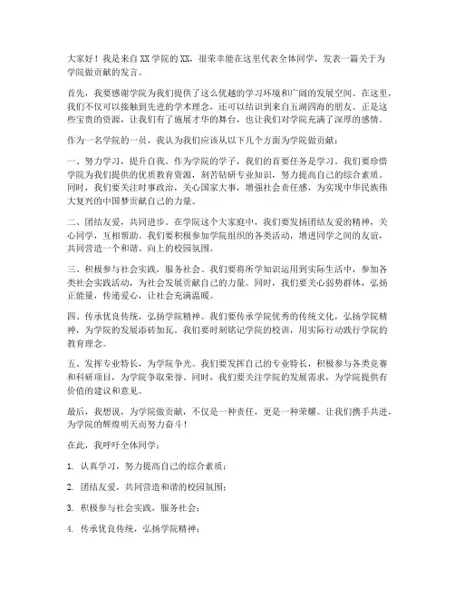 为学院做贡献发言稿范文