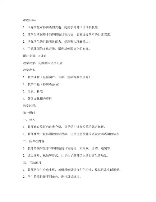 韩国语会话课教案模板范文
