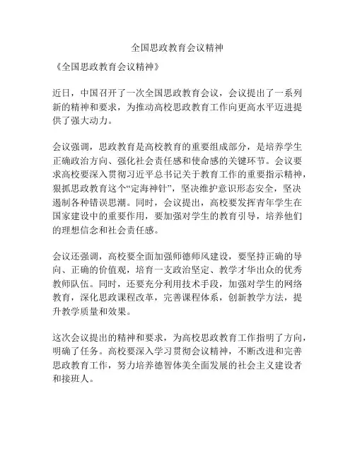 全国思政教育会议精神