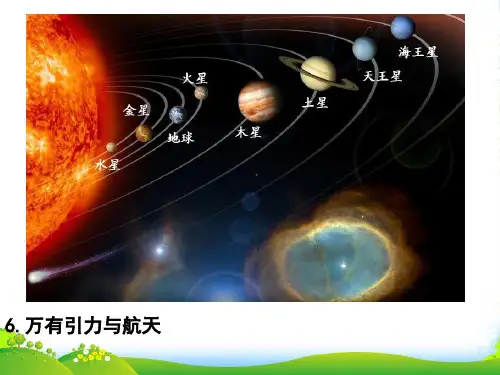 新人教版高一物理必修二课件：6.16.6万有引力与航天 (共44张PPT)