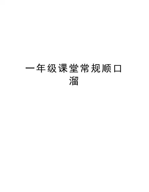 一年级课堂常规顺口溜电子版本