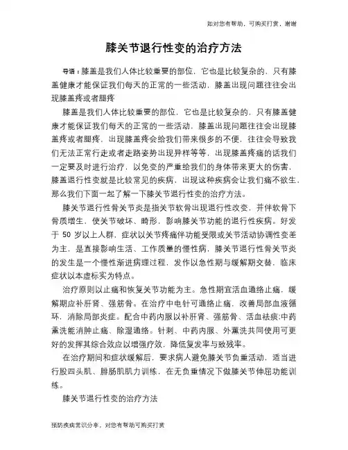 膝关节退行性变的治疗方法