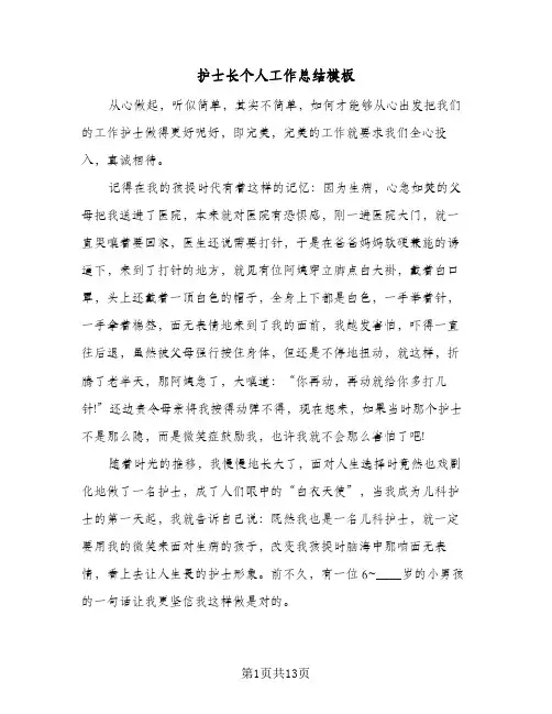 护士长个人工作总结模板(五篇)