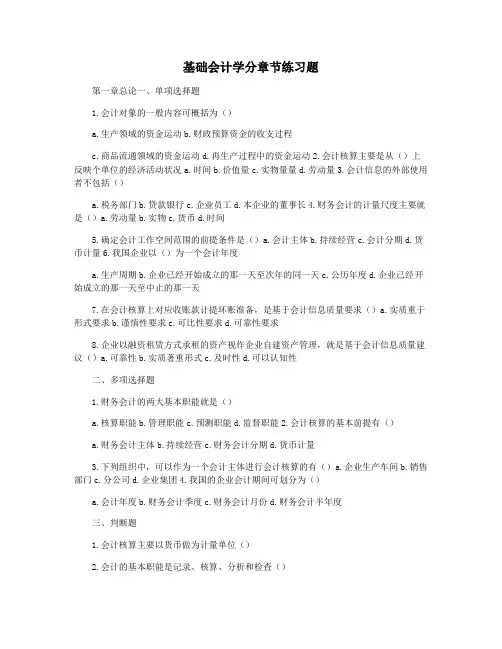 基础会计学分章节练习题