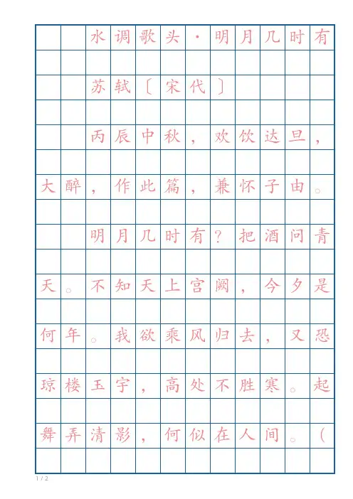 苏轼 宋词 20首赏析 硬笔书法 临摹 字帖