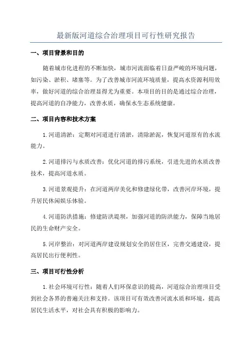 最新版河道综合治理项目可行性研究报告