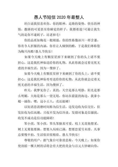 愚人节短信2020年最整人