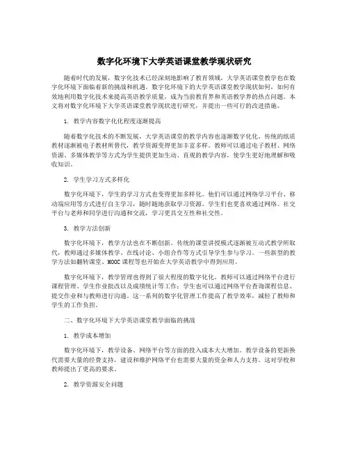 数字化环境下大学英语课堂教学现状研究