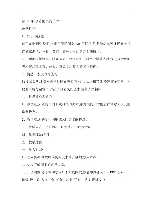 人美小学美术-3年级上册《第17课多彩的民间美术》教学设计