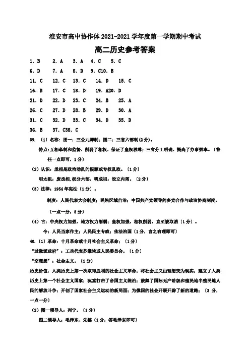 江苏省淮安市高中校协作体2020-2021学年高二上学期期中考试历史参考答案