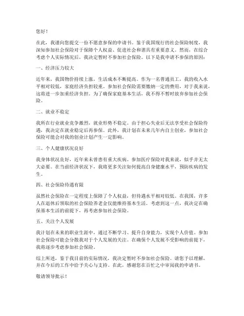 不愿意参保申请书
